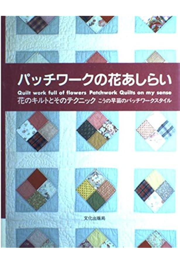 こうの早苗のパッチワーク | こうの早苗 |本 | 通販 | Amazon